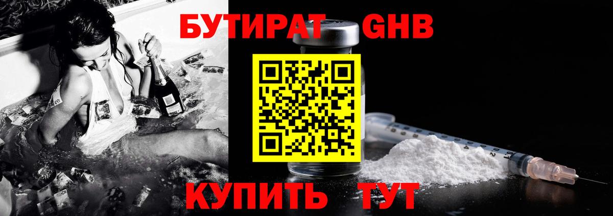 Бутират  БУТИРАТ 1.4BDO  Вход с VPN  Зеленокумск 