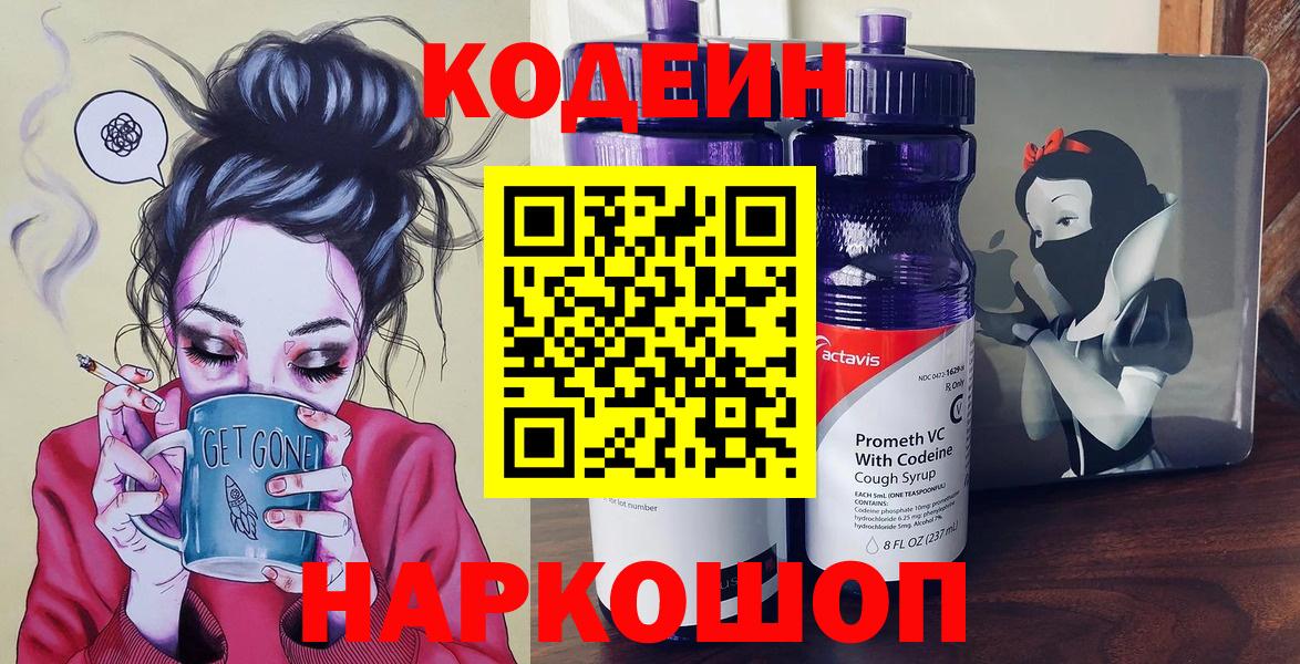 Кодеиновый сироп Lean Purple Drank  Кодеин напиток Lean (лин)  Зеленокумск  Вход с VPN 