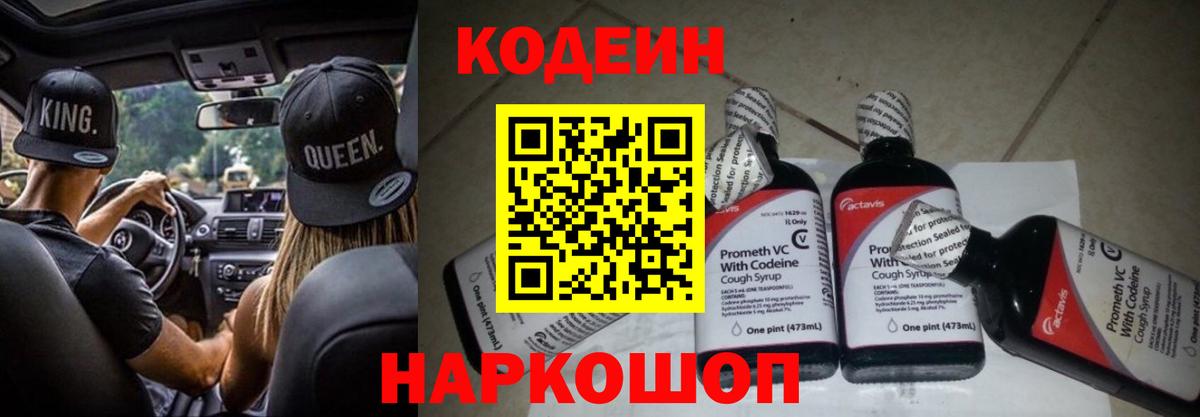 Codein напиток Lean (лин) Зеленокумск